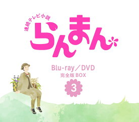 連続テレビ小説 らんまん 完全版 ブルーレイ BOX3【Blu-ray】 [ 神木隆之介 ]