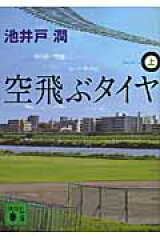 空飛ぶタイヤ（上）