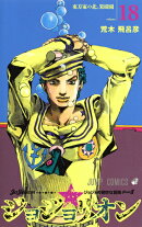 ジョジョリオン 18