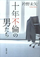 十年不倫の男たち