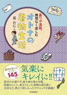 裏ワザ満載、無理なく楽しむ　オトナの着物生活 [ 星 わにこ ]