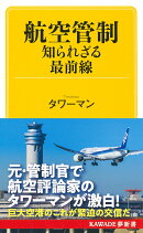 航空管制　知られざる最前線