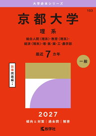 京都大学（理系） 総合人間〈理系〉・教育〈理系〉・経済〈理系〉・理・医・薬・工・農学部 （2027年版大学赤本シリーズ） [ 教学社編集部 ]