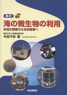 新訂　海の微生物の利用 [ 今田千秋 ]