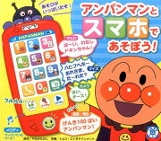 アンパンマンとスマホであそぼう！