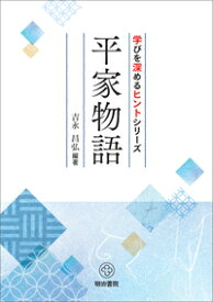 学びを深めるヒントシリーズ　平家物語 [ 吉永昌弘 ]