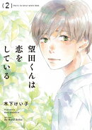 望田くんは恋をしている　2