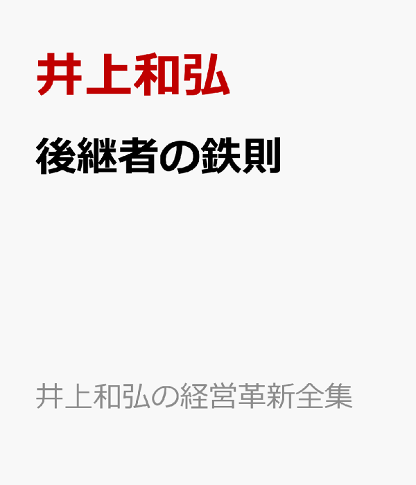 楽天ブックス: 後継者の鉄則 - 井上和弘 - 9784891014520 : 本