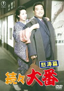続々 大番 怒涛篇＜東宝DVD名作セレクション＞