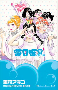海月姫(17) (KC KISS)