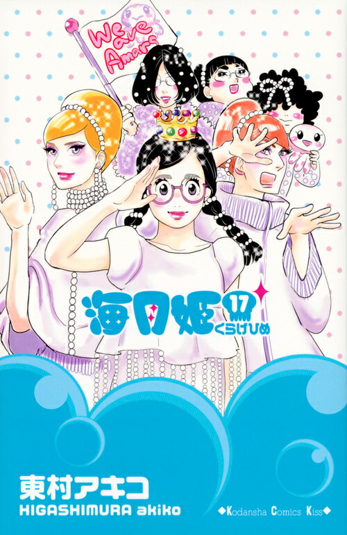 楽天ブックス: 海月姫（17） - 東村 アキコ - 9784065104521 : 本