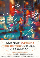君の火がゆらめいている