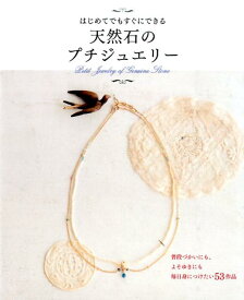 はじめてでもすぐにできる天然石のプチジュエリー [ 橋本　祥代 ]