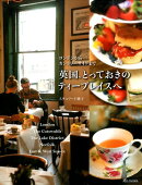 英国、とっておきのティープレイスへ