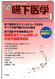 嚥下医学（1-1） 日本嚥下医学会学会誌 [ 日本嚥下医学会 ]