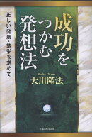 成功をつかむ発想法