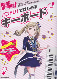 バンドリ！ではじめるキーボード バンドリ！の曲で楽しくキーボードをはじめよう♪ （リットーミュージックムック）
