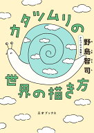 カタツムリの世界の描き方 [ 野島智司 ]