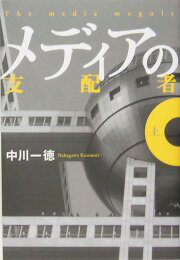 楽天ブックス: フジテレビ凋落の全内幕 - 巨大メディアグループの 