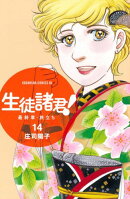 生徒諸君！ 最終章・旅立ち（14）