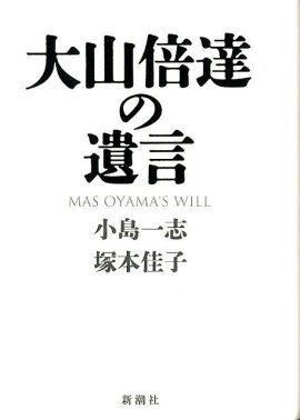 楽天ブックス 大山倍達強く生きる言葉 大山倍達 本