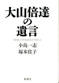 大山倍達の遺言 [ 小島　一志 ]