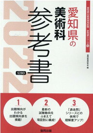 楽天市場 愛知県 教員採用試験 参考書 美術の通販