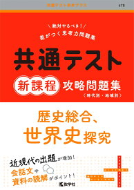 共通テスト新課程攻略問題集　歴史総合，世界史探究 （共通テスト赤本プラス） [ 教学社編集部 ]