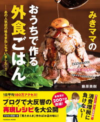 みきママのおうちで作る外食ごはんーあの人気店の味をまねしちゃいました 藤原 美樹 本 楽天ブックス