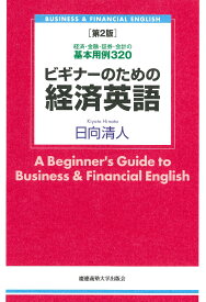 ビギナーのための経済英語 第2版 経済・金融・証券・会計の基本用例 320 [ 日向 清人 ]