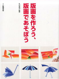 版画を作ろう、版画であそぼう 別冊版画芸術 [ 丸山浩司 ]