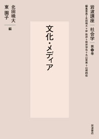 文化・メディア （岩波講座 社会学　第12巻） [ 北田 暁大 ]