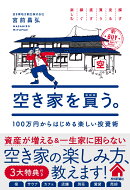 空き家を買う。 100万円からはじめる楽しい投資術