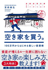 空き家を買う。 100万円からはじめる楽しい投資術 [ 宮前 昌弘 ]
