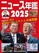 ニュース年鑑2025