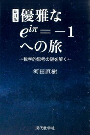 優雅なeiπ＝-1への旅新訂版 数学的思考の謎を解く [ 河田直樹 ]