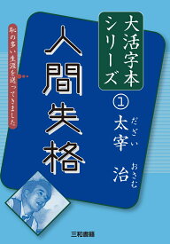 太宰治1　人間失格 （大活字本シリーズ　1） [ 太宰治 ]