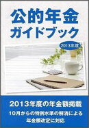 公的年金ガイドブック（2013年度）