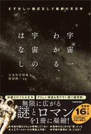 宇宙一わかる、宇宙のはなし むずかしい数式なしで最新の天文学 [ 日本科学情報 ]