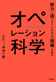 オペレーション科学 努力に逃げない「これからの組織」を作る [ 中谷 一郎 ]