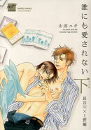 誰にも愛されない完全版（下（長谷川×上野編））