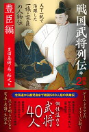 戦国武将列伝 別巻2 豊臣編 （別巻2） [ 黒田基樹 ]