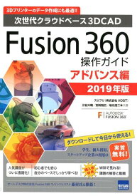 Fusion360操作ガイド　アドバンス編（2019年版） 次世代クラウドベース3DCAD [ 三谷大暁 ]