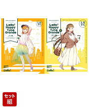 LOVELIVE!SUPERSTAR!! Liella! Happy Time Grande 1〜2巻セット