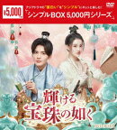 輝ける宝珠の如く DVD-BOX1