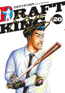 ドラフトキング 20