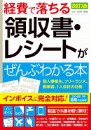 改訂3版 経費で落ちる領収書・レシートがぜんぶわかる本