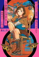 かくされた意味に気がつけるか？　3分間ミステリー　真実はそこにある