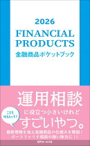 2026　金融商品ポケットブック
