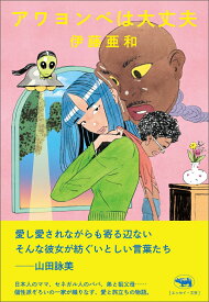 アワヨンべは大丈夫 [ 伊藤亜和 ]